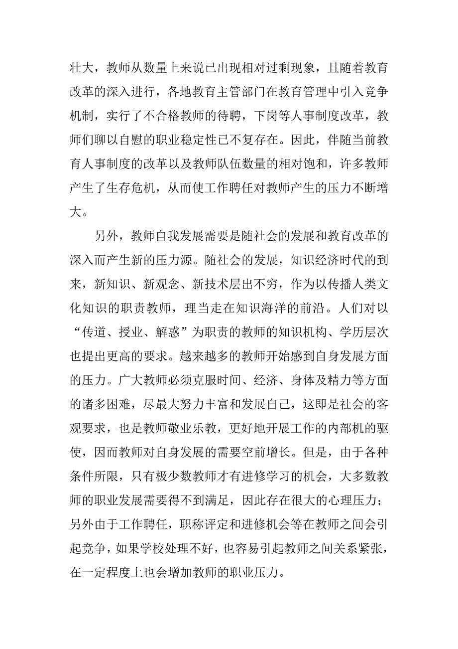 当前教师职业压力问题与对策.doc_第3页