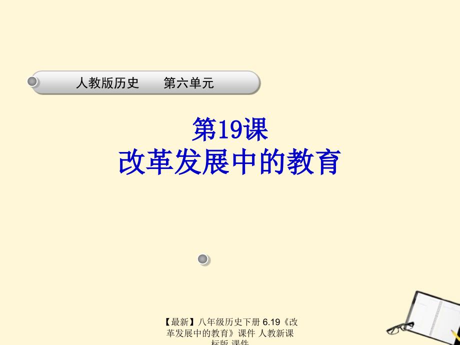 最新八年级历史下册6.19改革发展中的教育课件人教新课标版课件_第3页