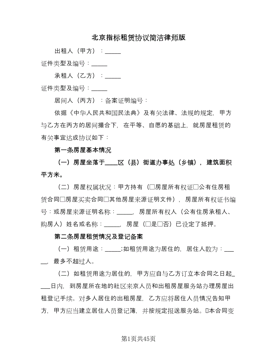 北京指标租赁协议简洁律师版（九篇）_第1页