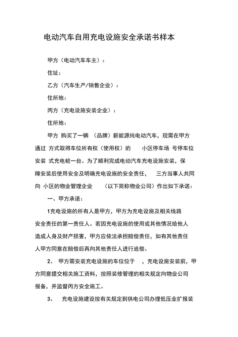 电动汽车自用充电设施安全承诺书样本_第1页
