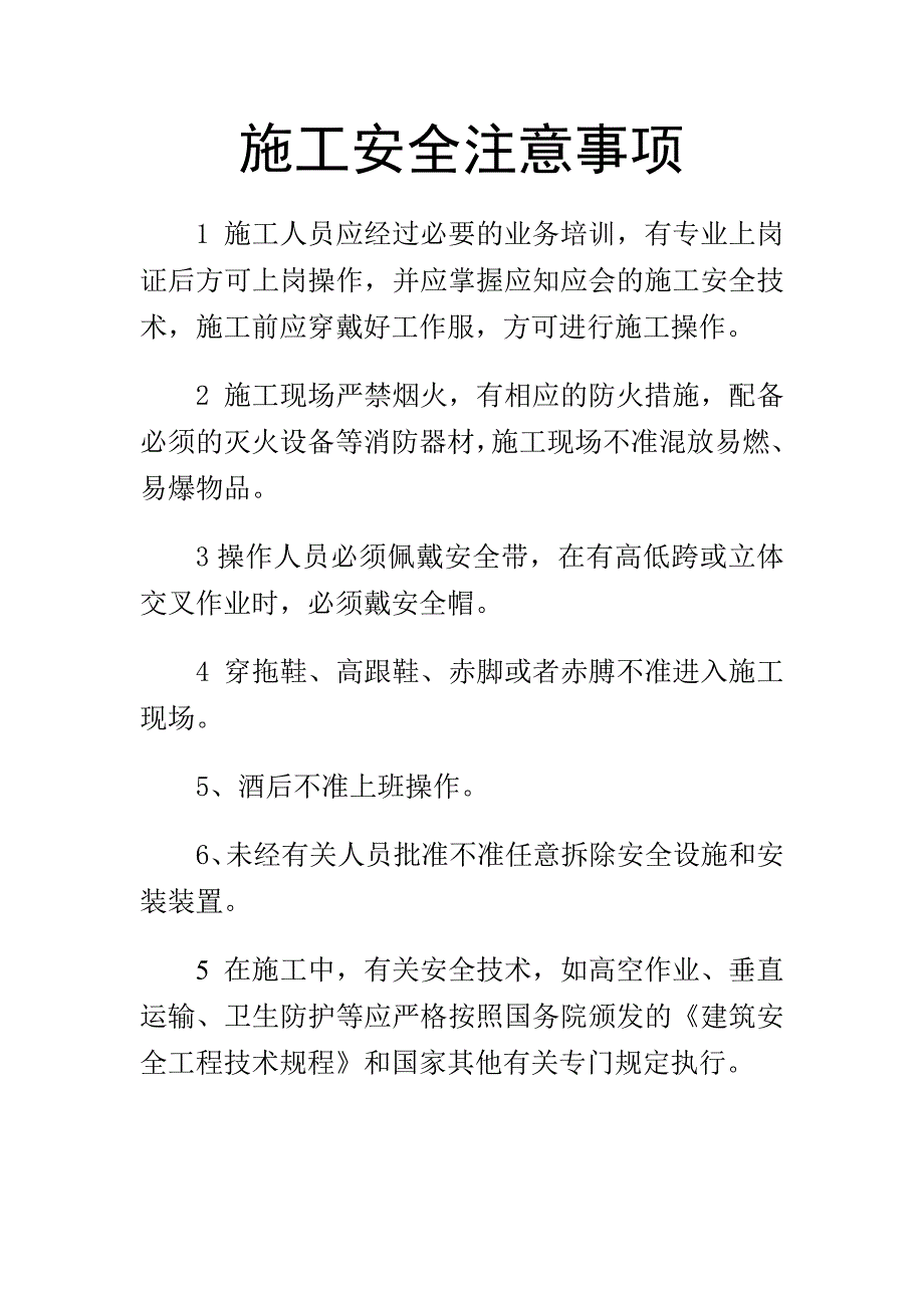 施工现场注意事项.doc_第2页