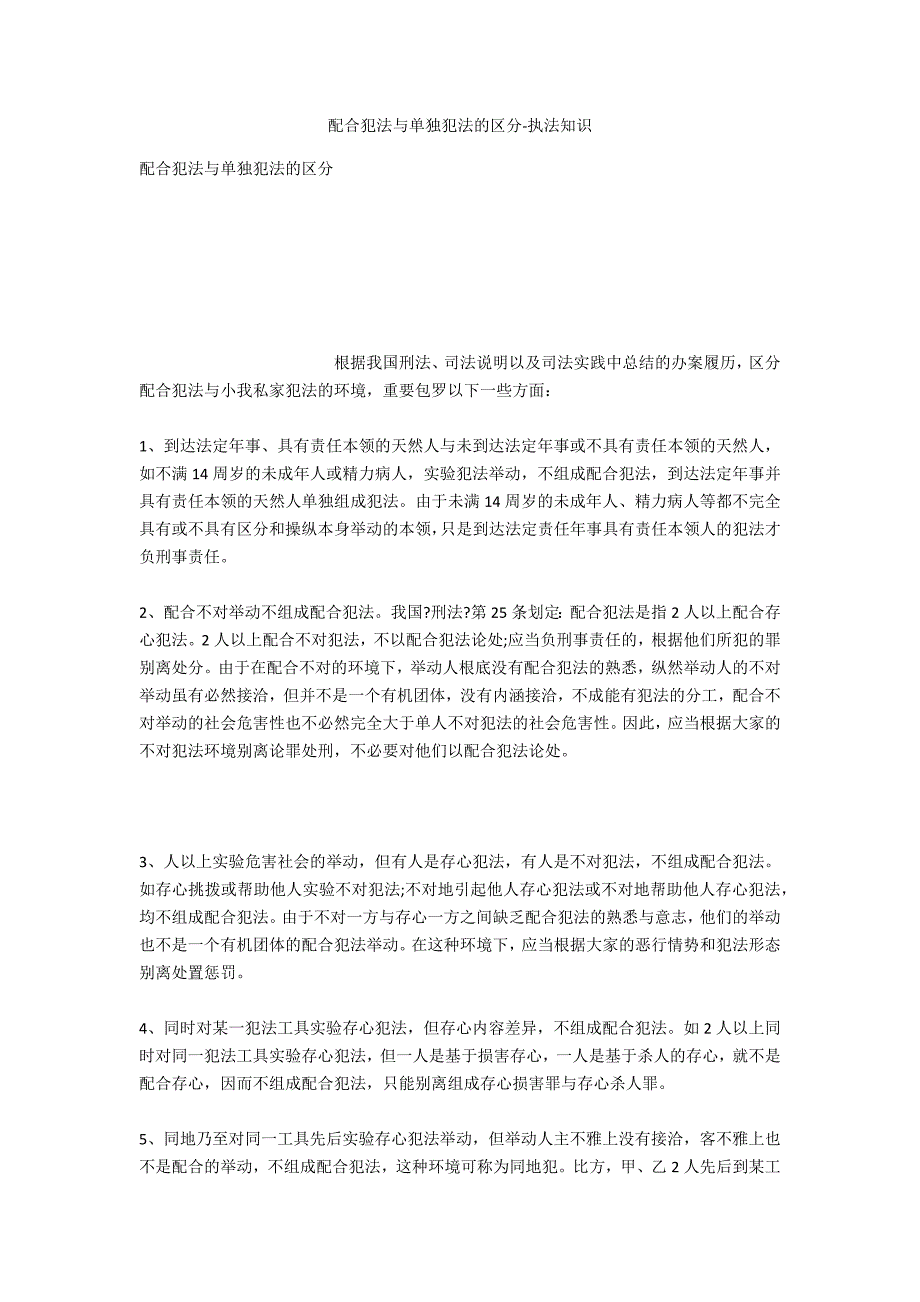 共同犯罪与单独犯罪的区分-法律常识_第1页