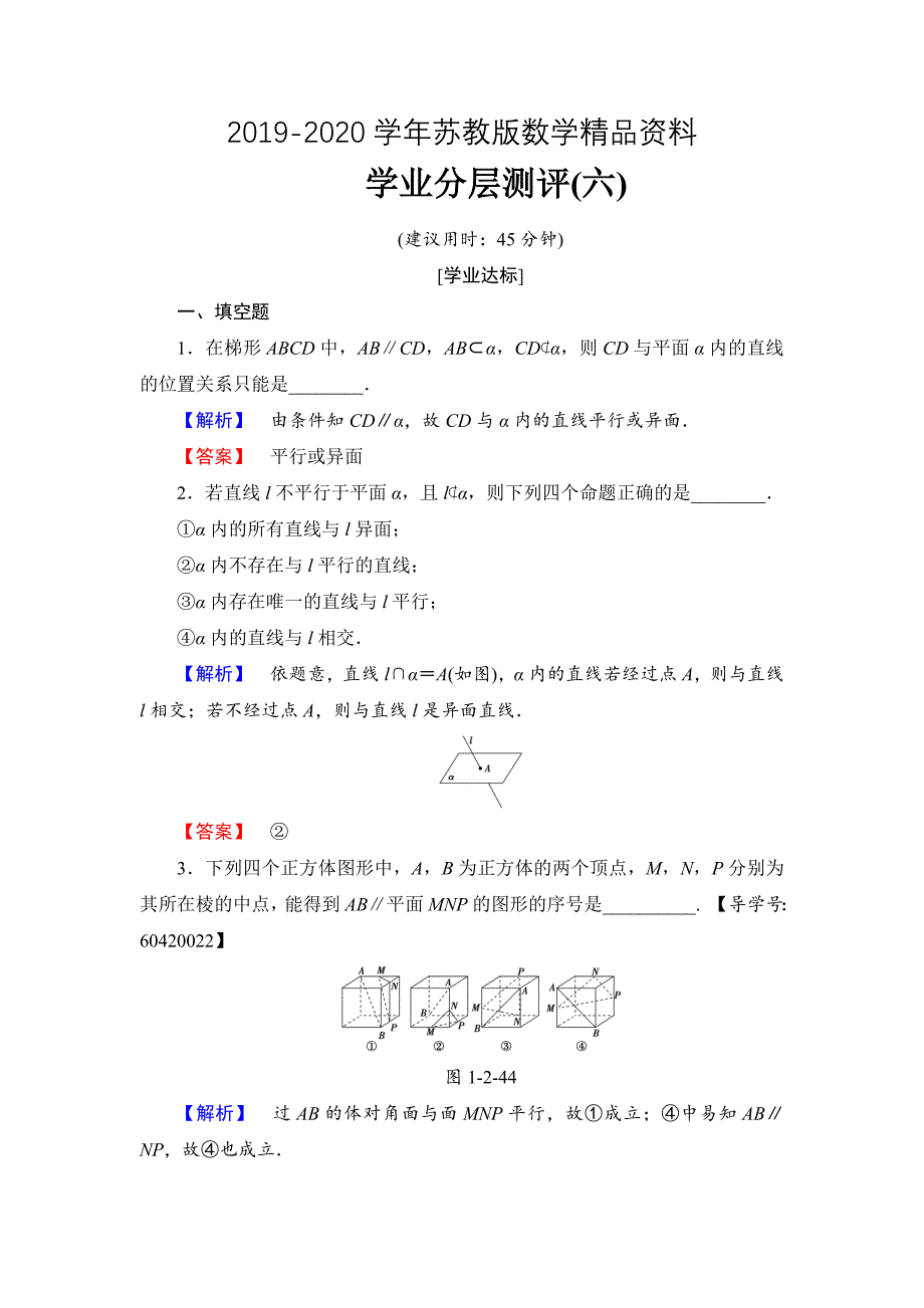 高中数学苏教版必修2学业分层测评6 直线与平面平行 Word版含解析_第1页