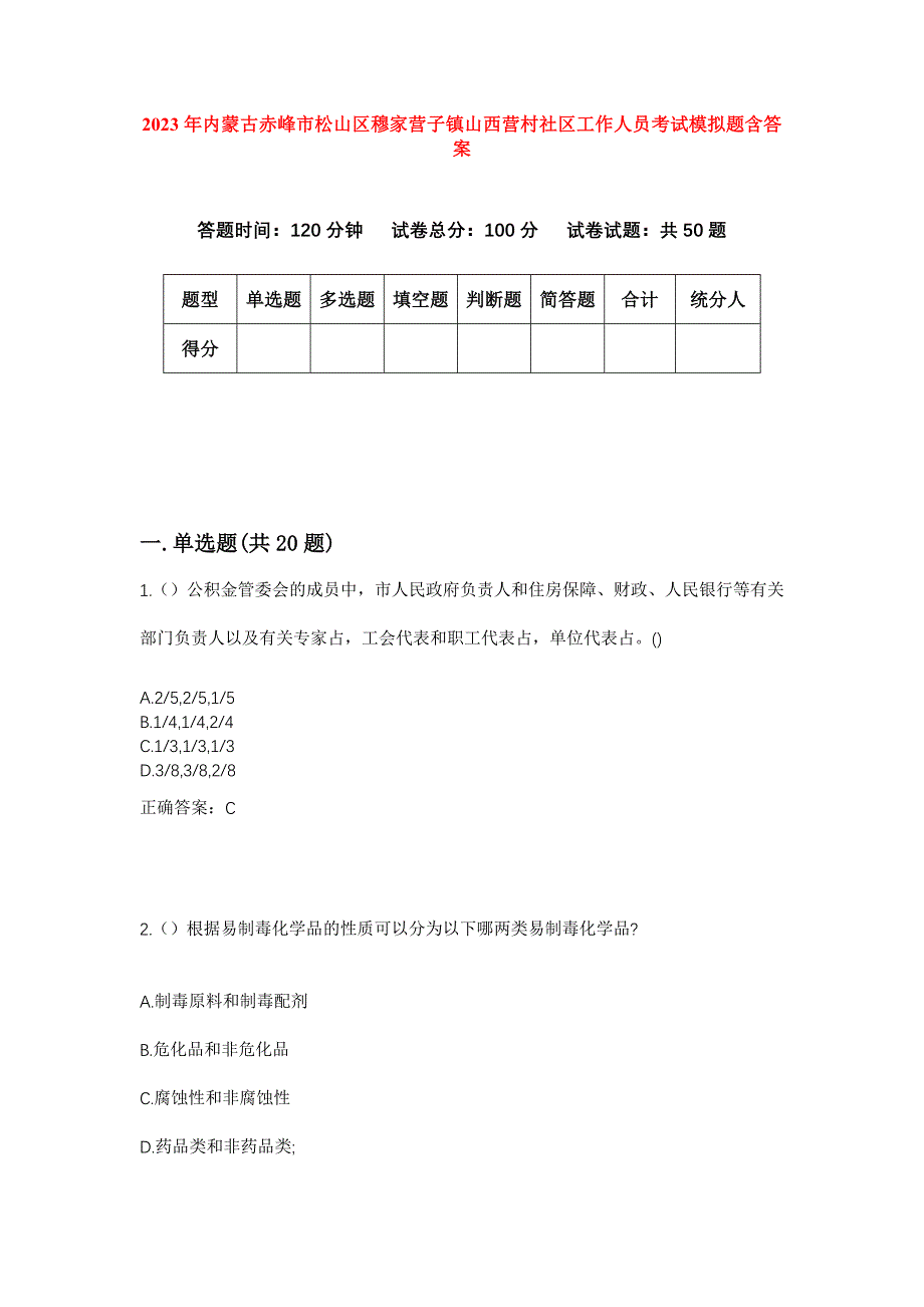 2023年内蒙古赤峰市松山区穆家营子镇山西营村社区工作人员考试模拟题含答案_第1页