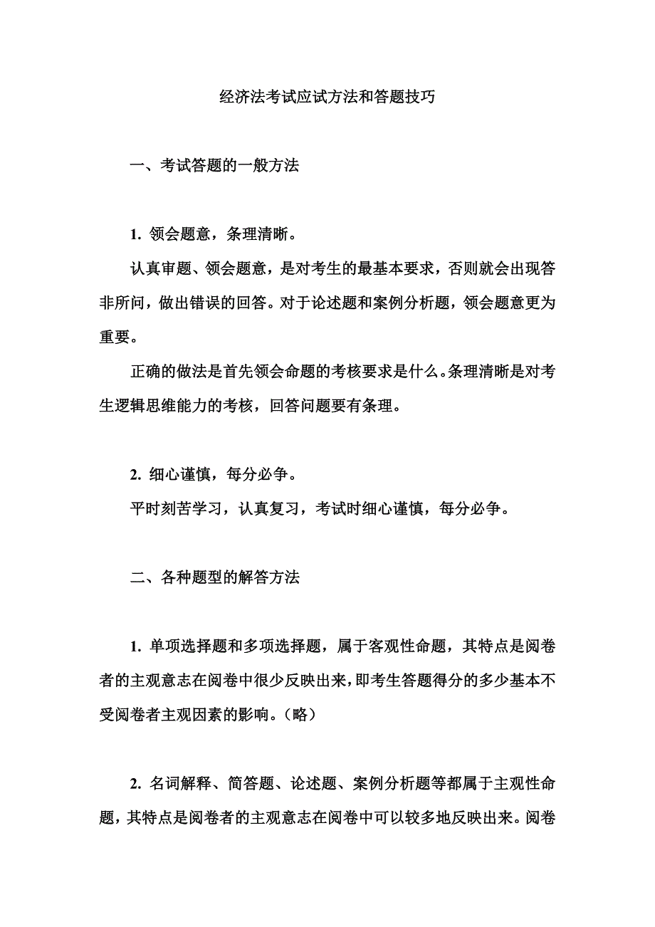经济法考试应试方法和答题技巧_第1页