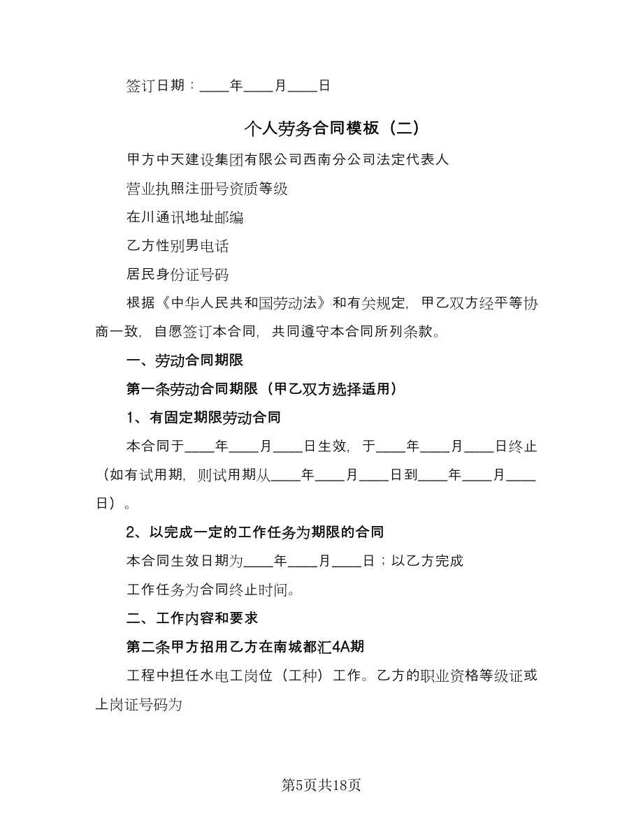 个人劳务合同模板（4篇）.doc_第5页