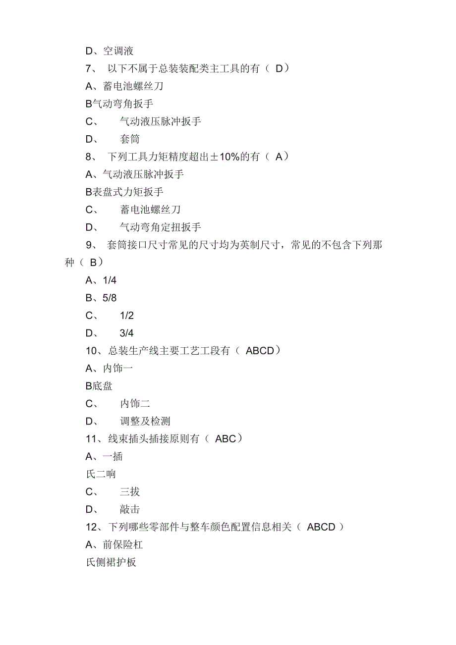 汽车总装组装试题库_第2页