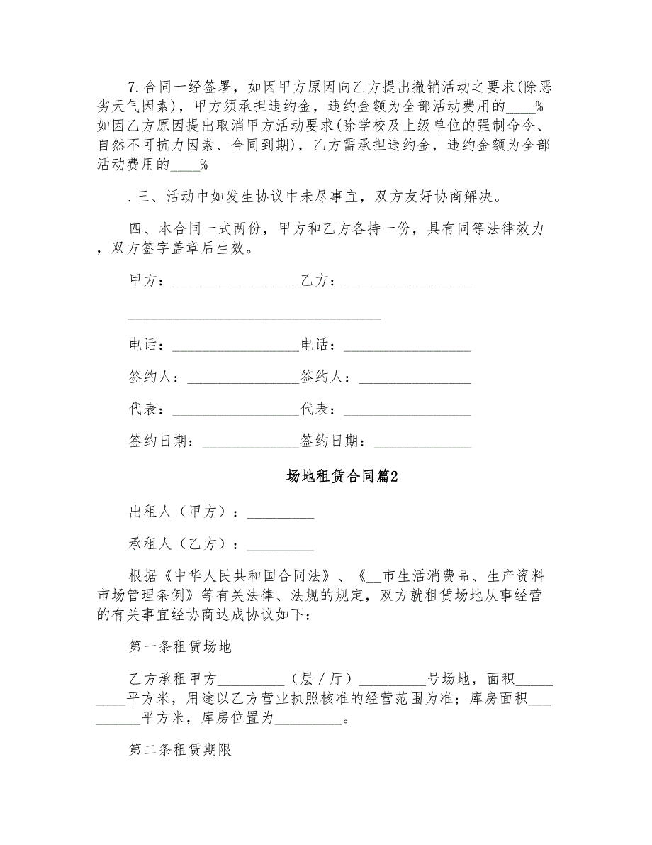 2022年有关场地租赁合同范文汇编8篇_第2页