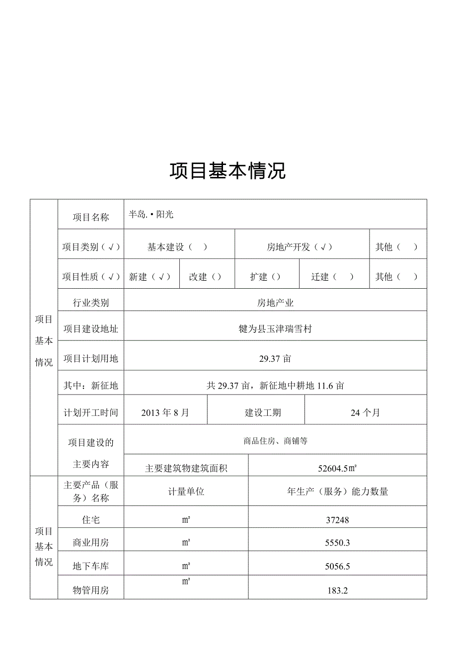 房地产项目备案表.doc_第1页