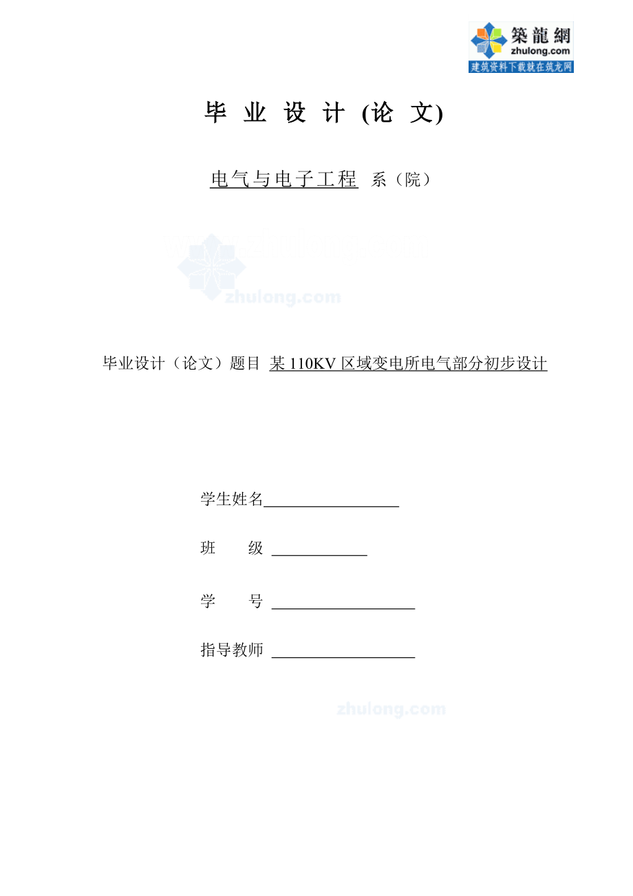 精品资料2022年收藏某110kv区域变电所电气部分初步设计_第1页