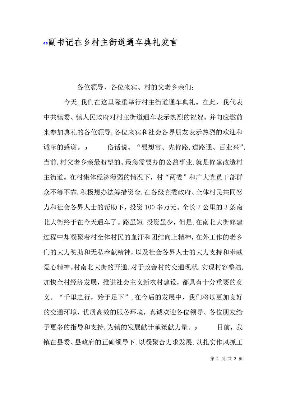 副书记在乡村主街道通车典礼发言_第1页