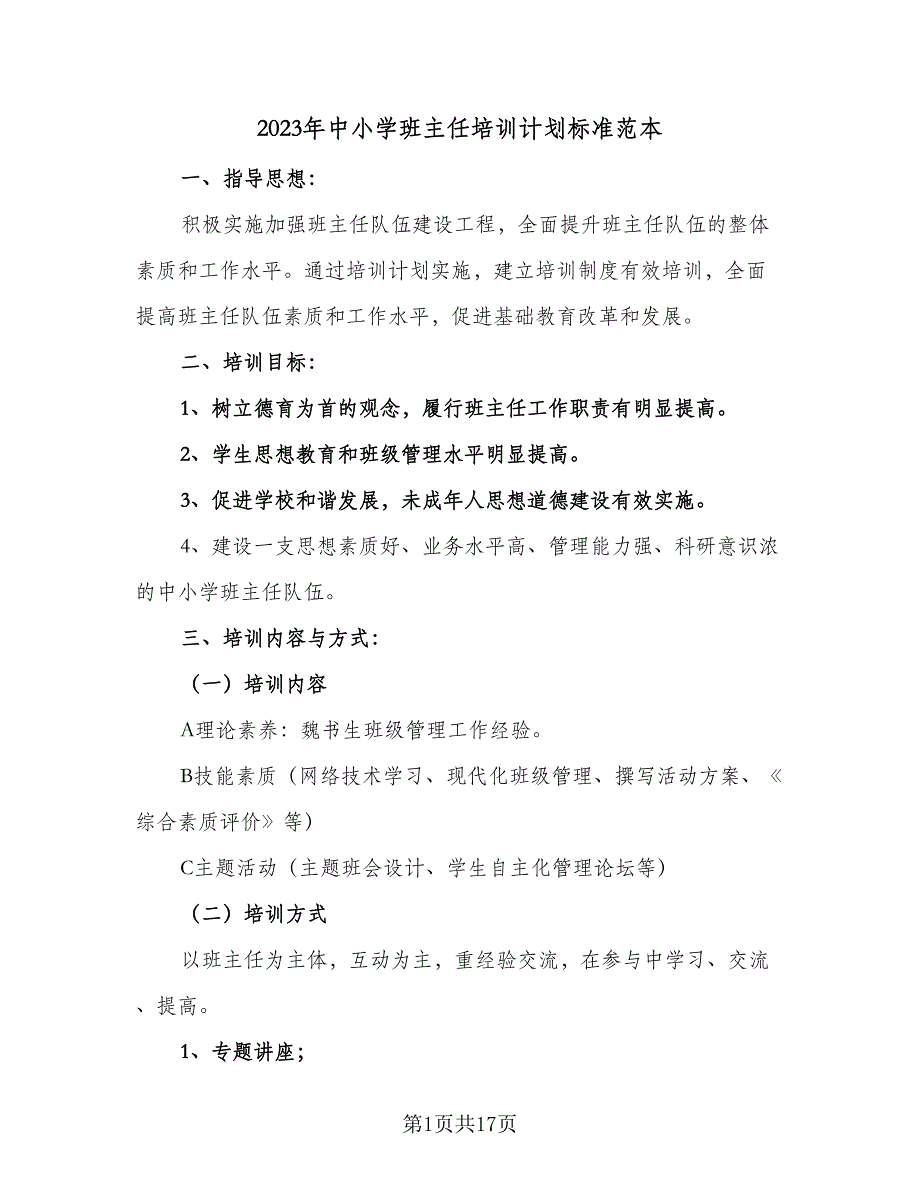 2023年中小学班主任培训计划标准范本（四篇）.doc_第1页