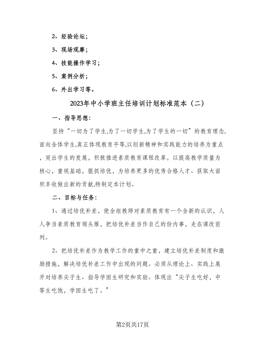 2023年中小学班主任培训计划标准范本（四篇）.doc_第2页