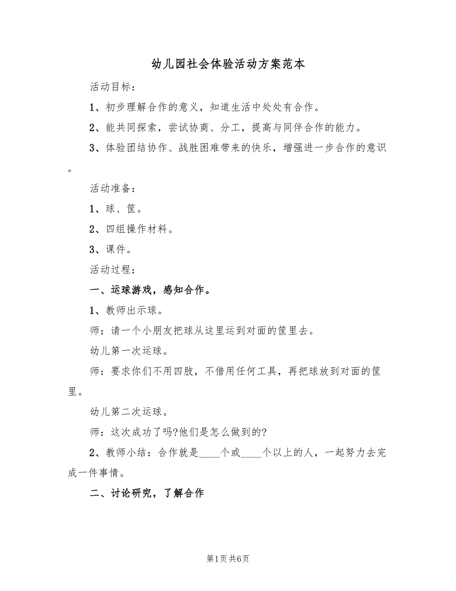 幼儿园社会体验活动方案范本（三篇）_第1页