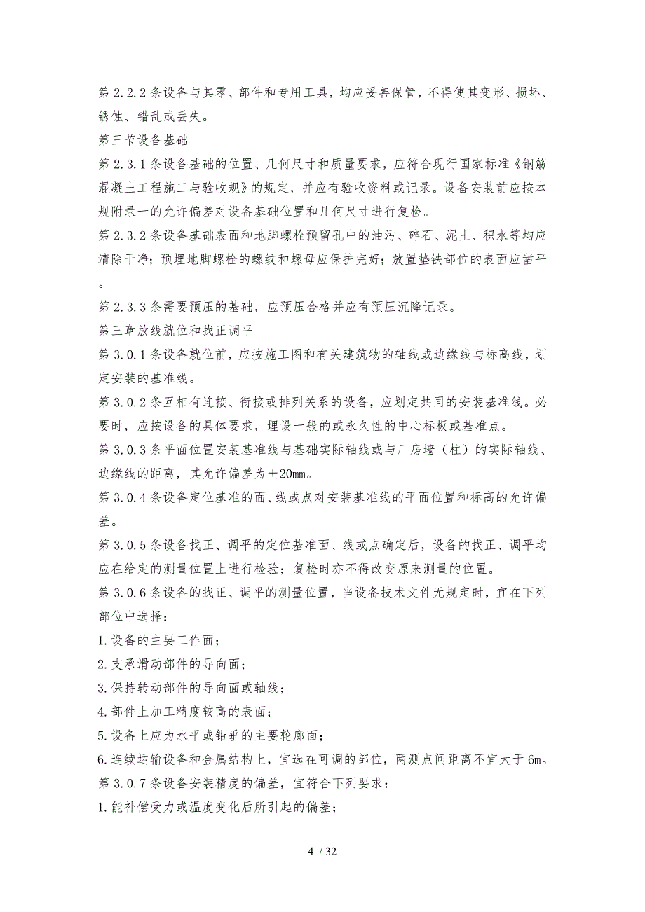 机械设备安装工程施工和验收通用规范方案_第4页