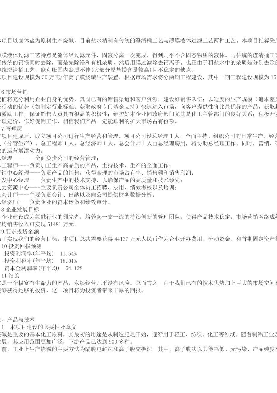 30万吨离子膜烧碱项目可行性分析报告.doc_第5页