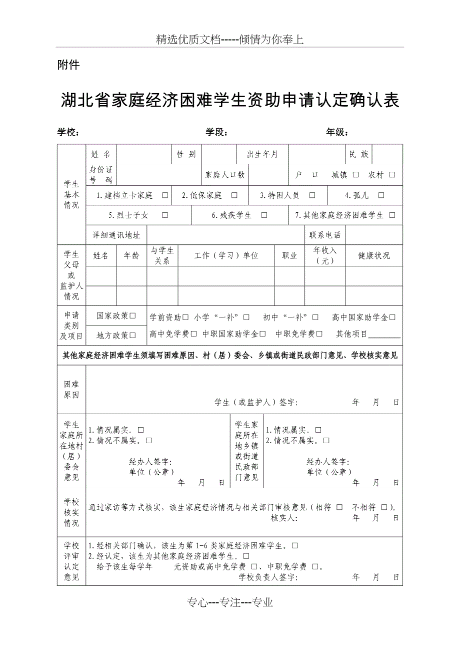 湖北省家庭经济困难学生资助申请认定确认表(共1页)_第1页