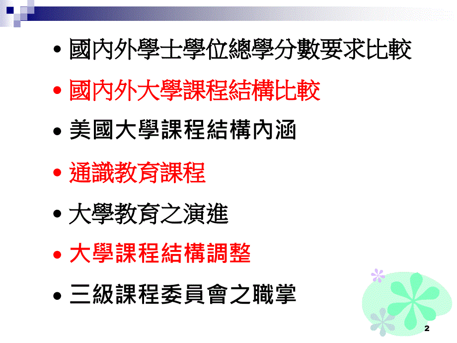 【课件】大學課程演進的回顧與展望_第2页