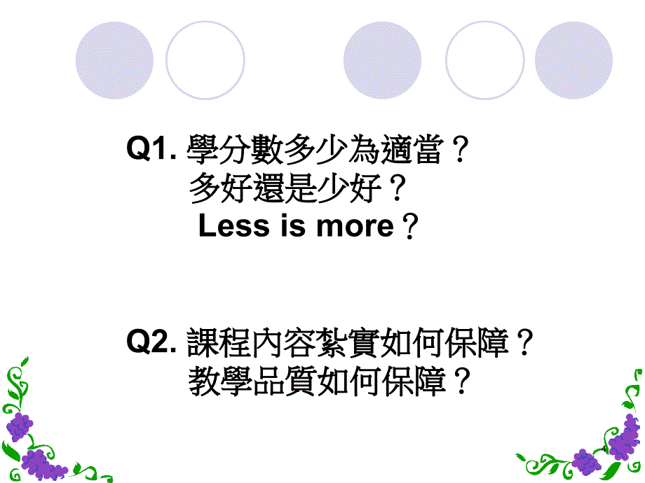 【课件】大學課程演進的回顧與展望_第4页