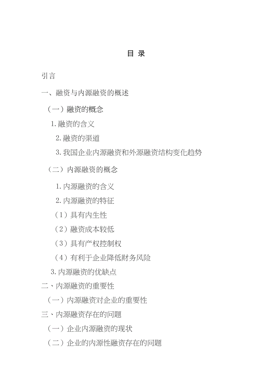 论述企业的内源融资分析研究 金融学专业_第2页