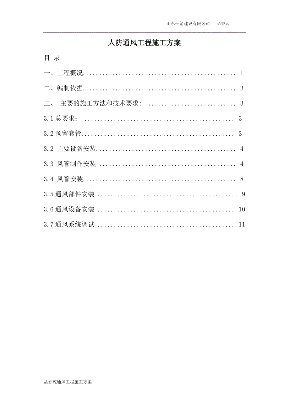 人防通风工程施工方案.docx_第1页