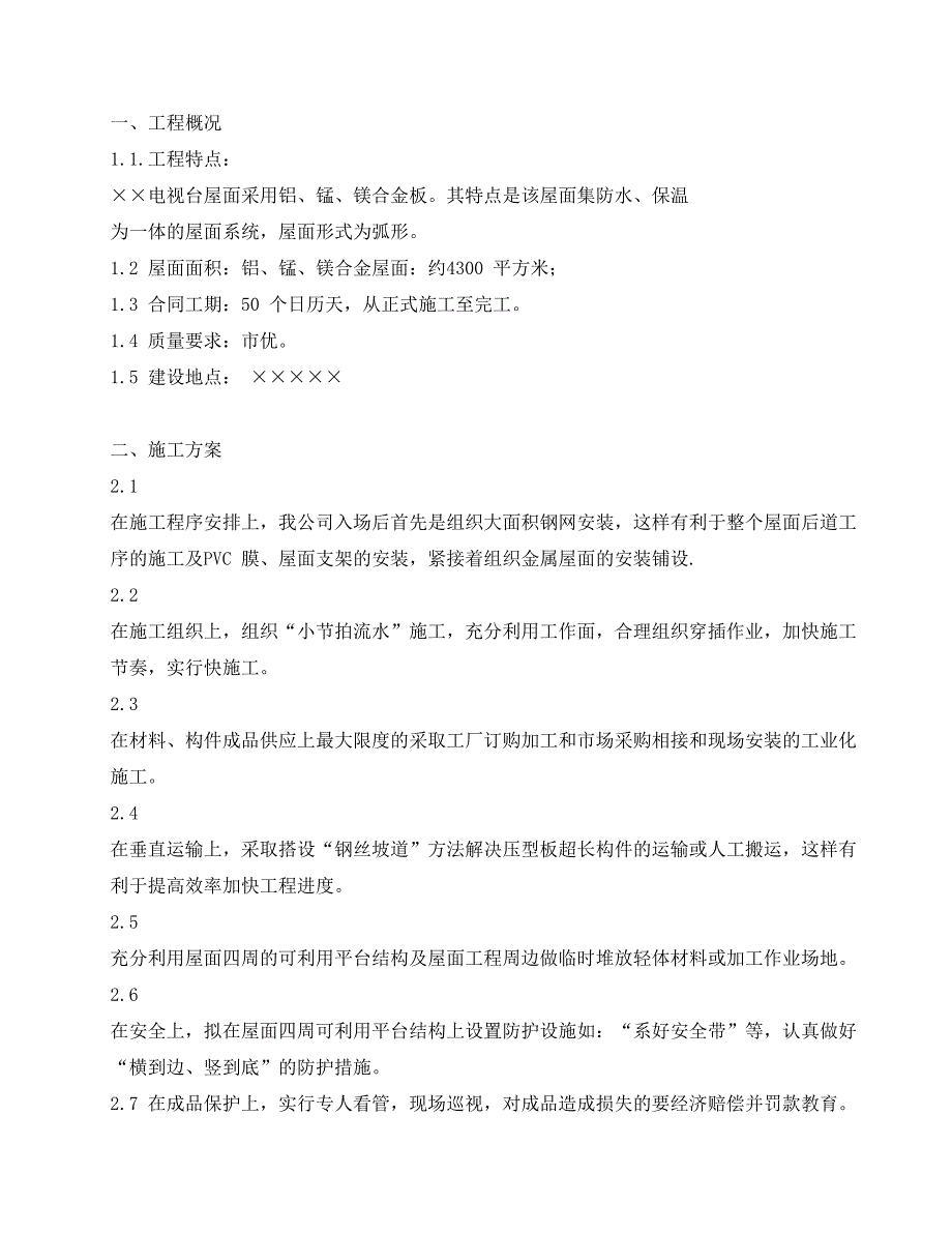 合金板屋面施工方案（天选打工人）.docx_第4页