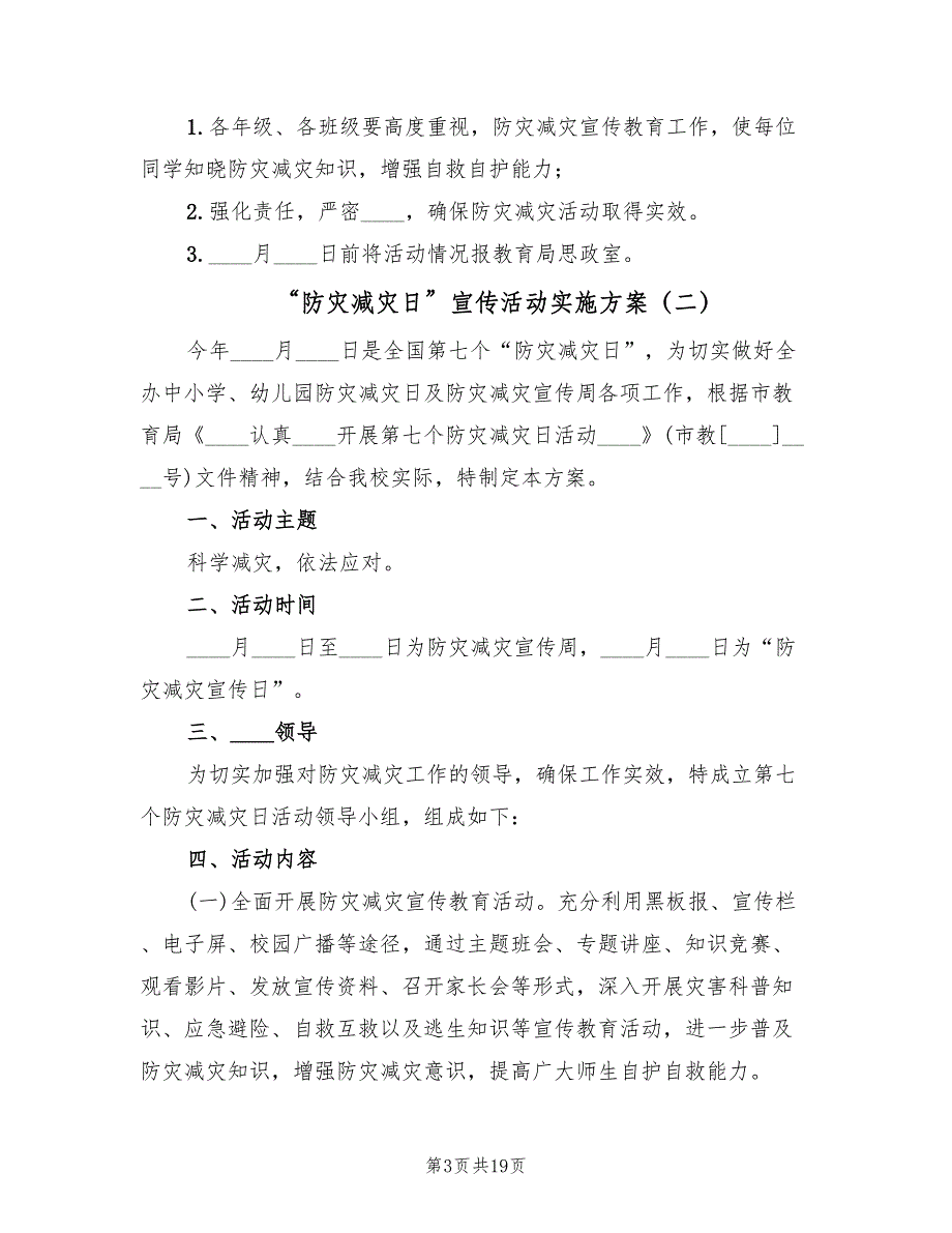 “防灾减灾日”宣传活动实施方案（六篇）_第3页