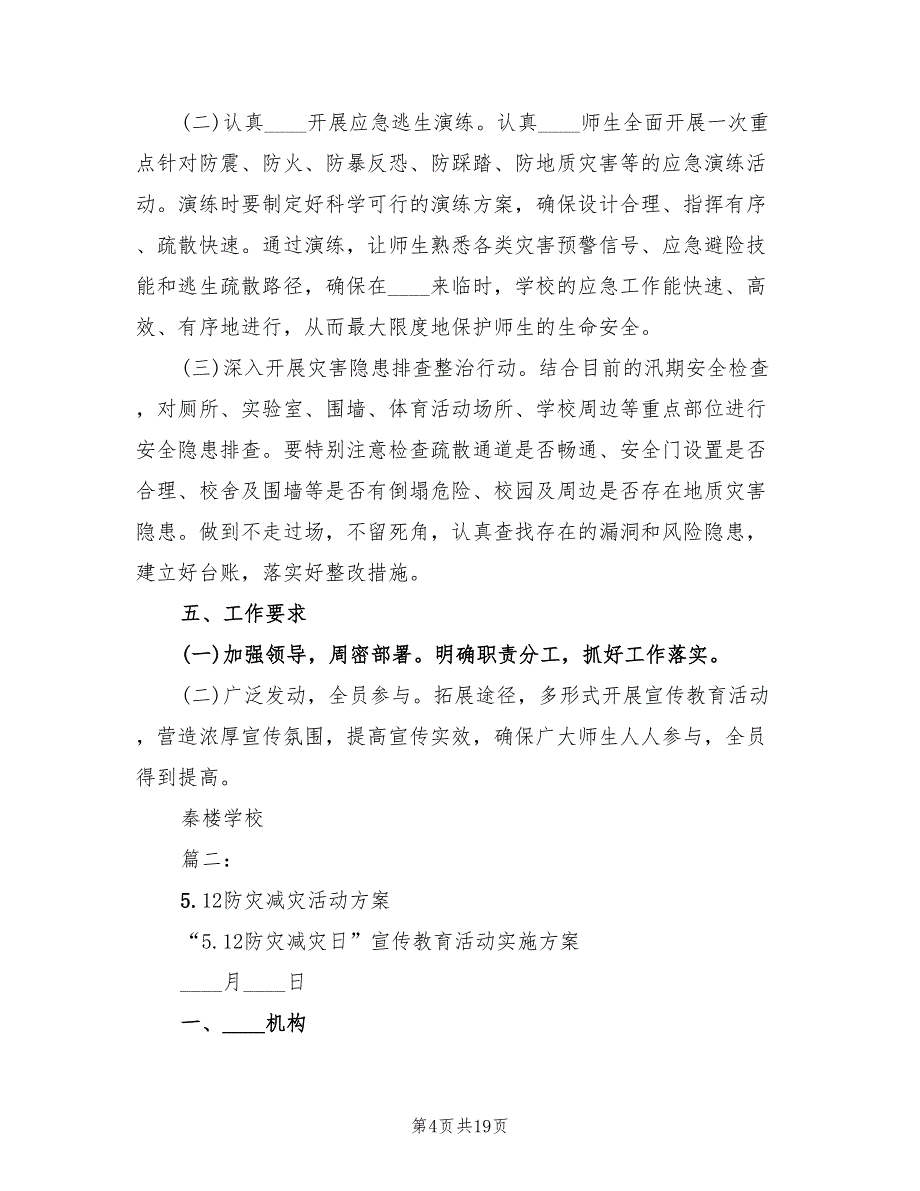 “防灾减灾日”宣传活动实施方案（六篇）_第4页