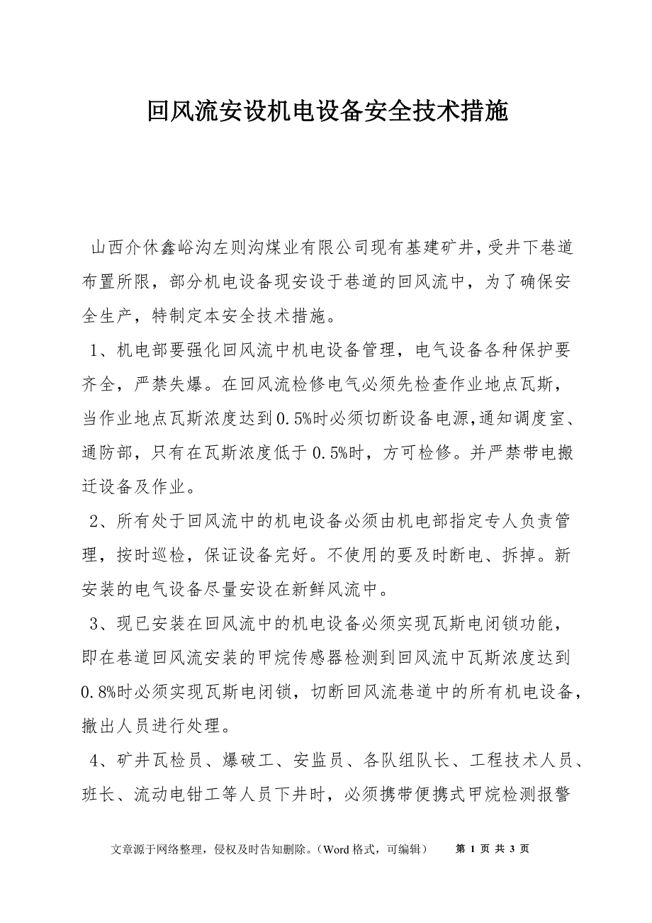 回风流安设机电设备安全技术措施_第1页