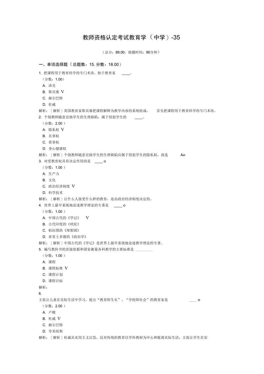 教师资格认定考试教育学(中学)-35_第1页