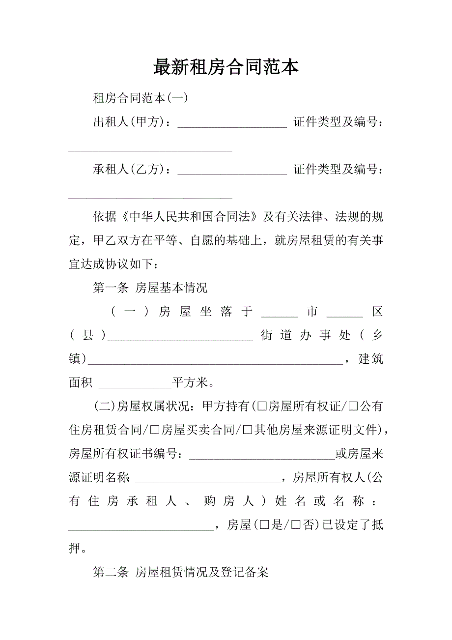 最新租房合同范本.docx_第1页