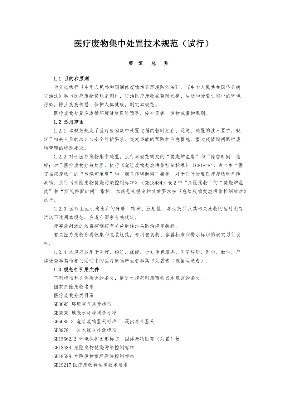 医疗废物集中处置技术规范试行_第1页