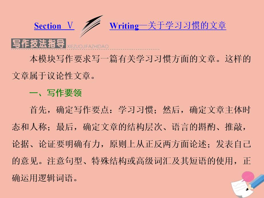 2019年高中英语 Module 4 Music Born in America Section Ⅴ Writing &amp;mdash; 关于学习习惯的文章课件 外研版选修7_第1页