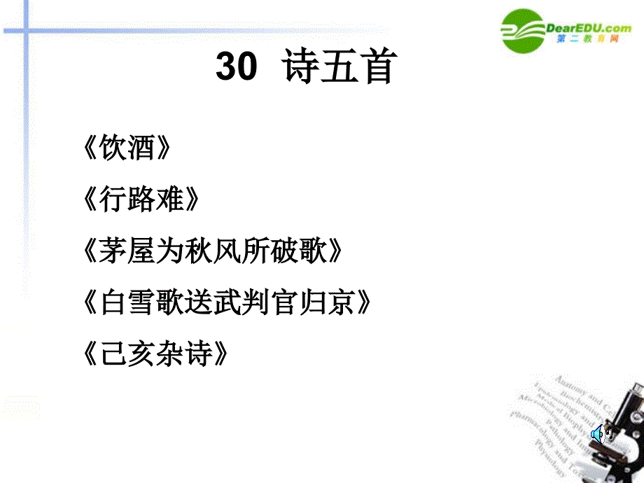 八年级语文下册第六单元之诗五首课件新人教版课件_第1页