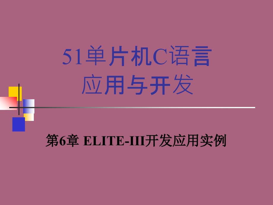 3.2单片机C语言应用与开发第章ppt课件_第1页