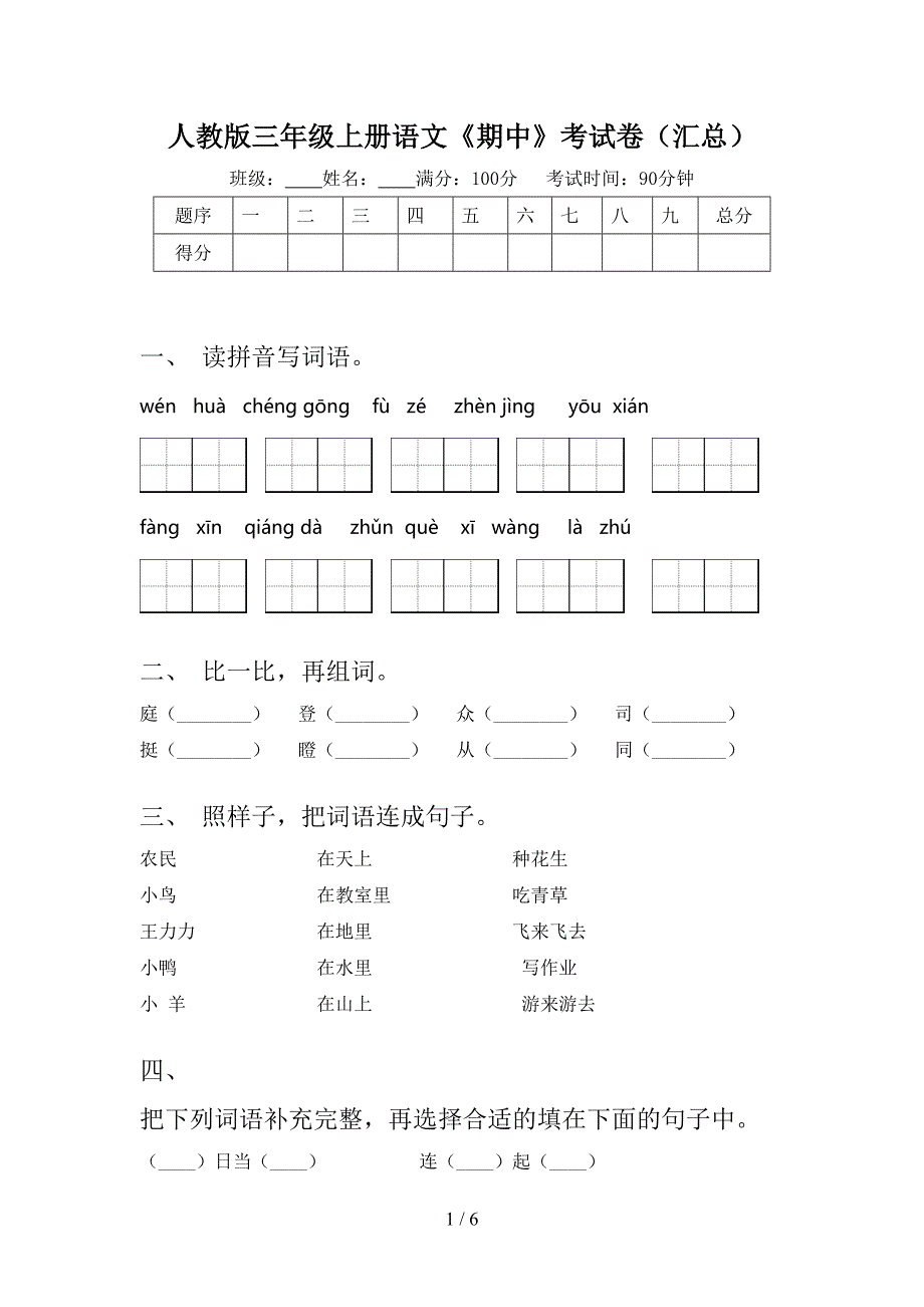 人教版三年级上册语文《期中》考试卷(汇总).doc_第1页