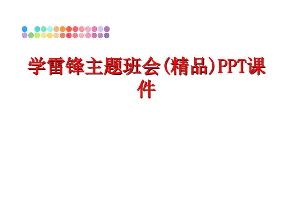 最新学雷锋主题班会精品PPT课件PPT课件_第1页