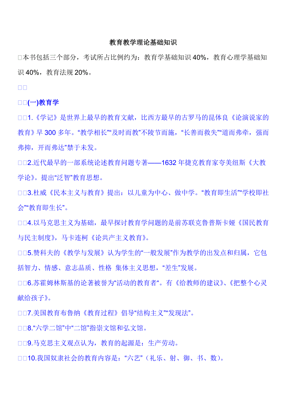 2013年事业单位教育教学理论基础知识.doc_第1页