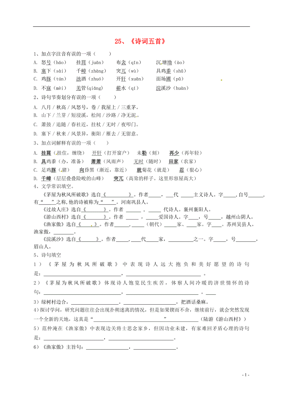 湖南省娄底市新化县桑梓镇中心学校八年级语文上册第25课诗词五首同步练习无答案语文版_第1页