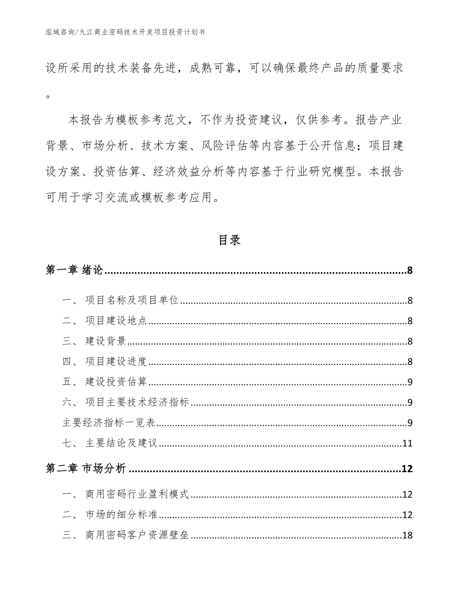 九江商业密码技术开发项目投资计划书范文模板_第3页
