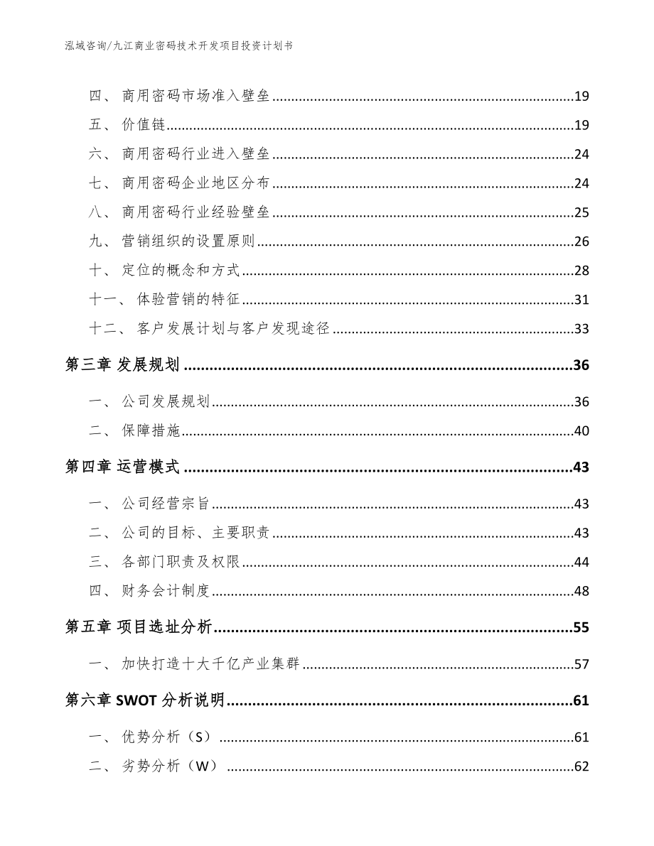 九江商业密码技术开发项目投资计划书范文模板_第4页