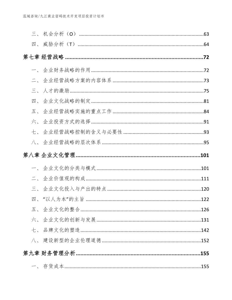 九江商业密码技术开发项目投资计划书范文模板_第5页