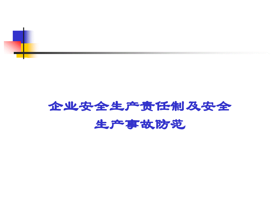 企业安全生产责任制及安全生产事故防范_第1页