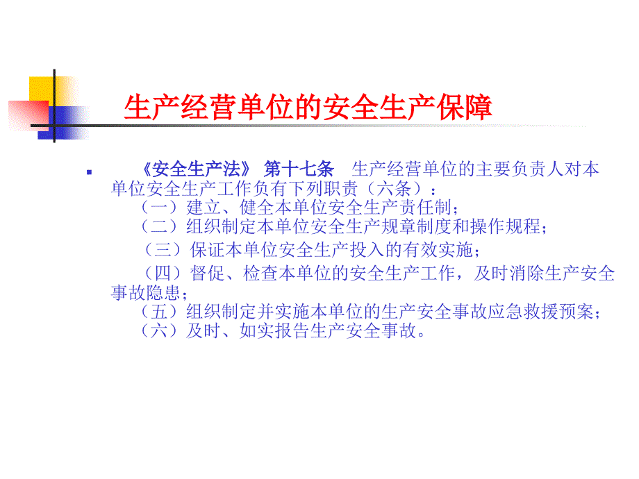 企业安全生产责任制及安全生产事故防范_第2页