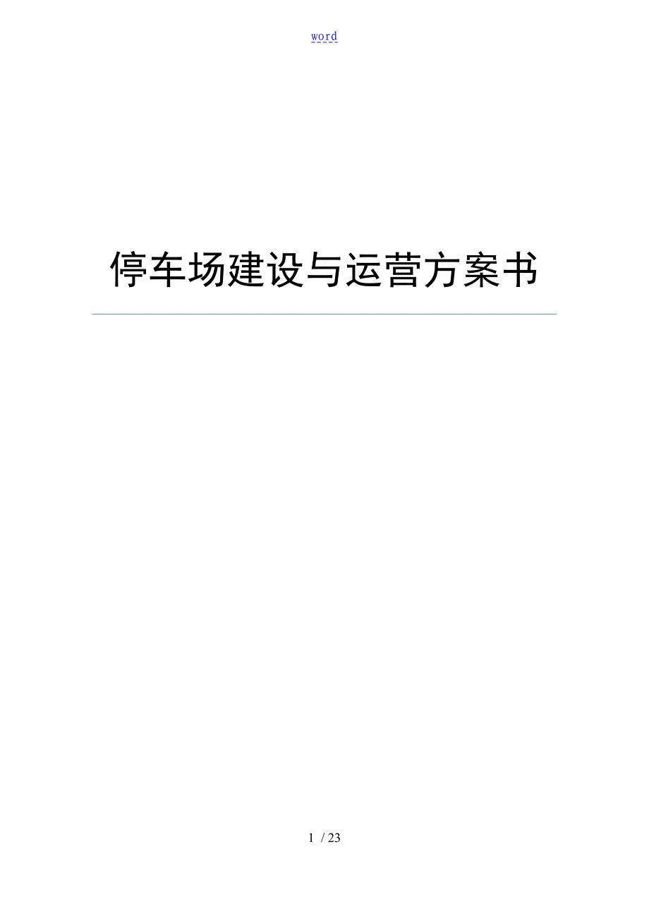 智慧停车场方案设计设计及盈利模式 - 副本_第1页