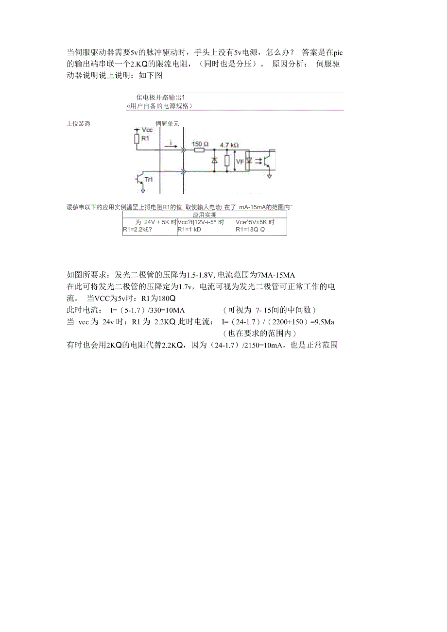 24vplc驱动5v伺服驱动器 串联限流电阻2k_第1页