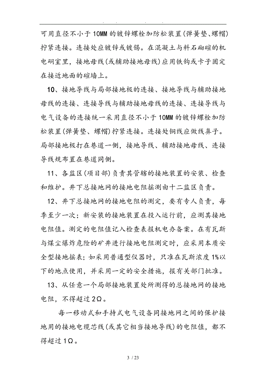 湖西矿井三大保护管理规定审定稿_第3页