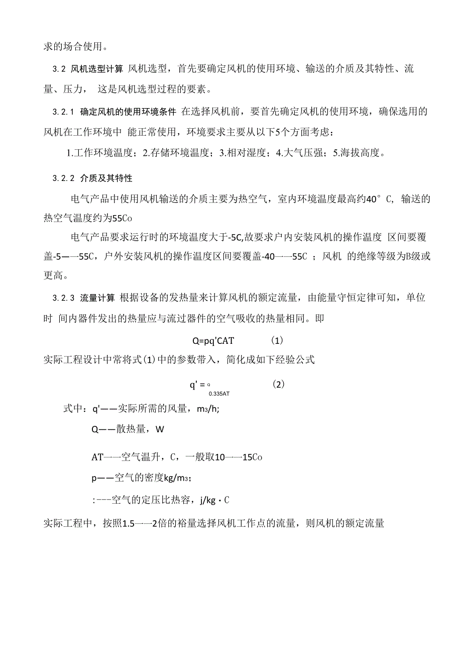 散热风机的选择及风道设计_第2页