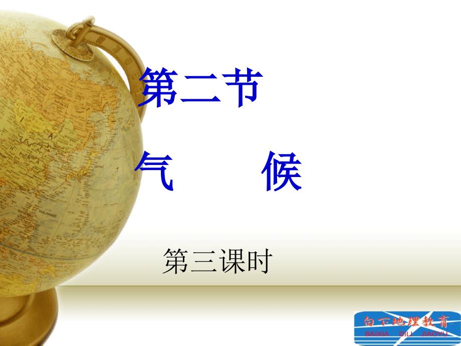 气候课时三课件_第1页