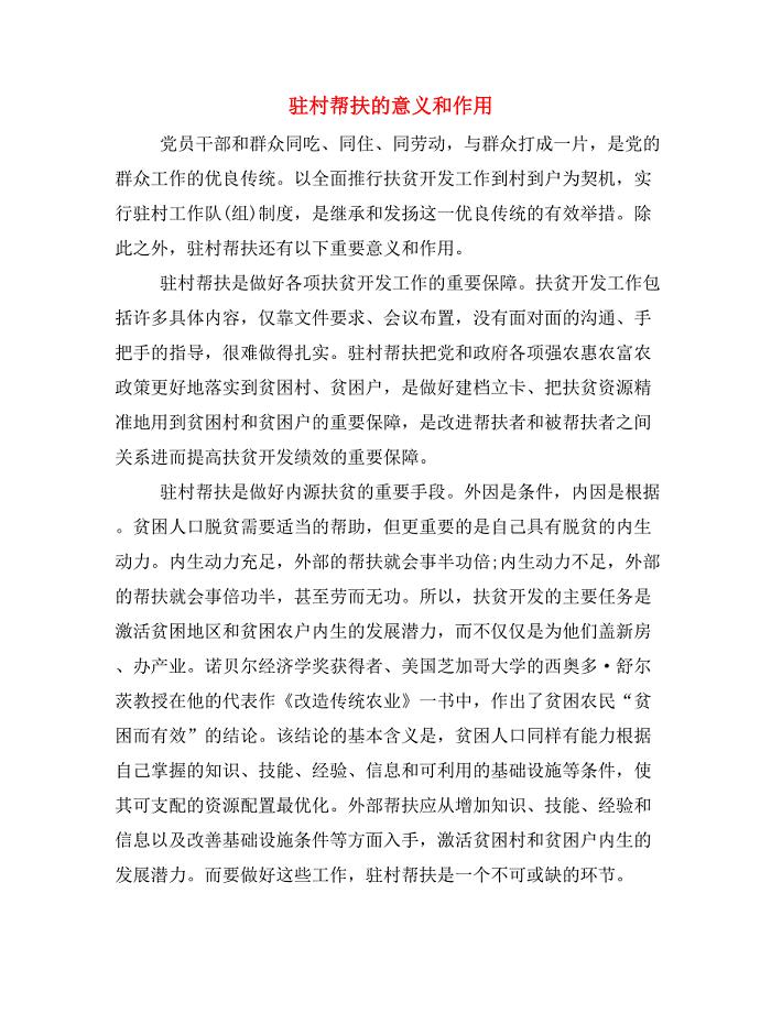 驻村帮扶的意义和作用.doc